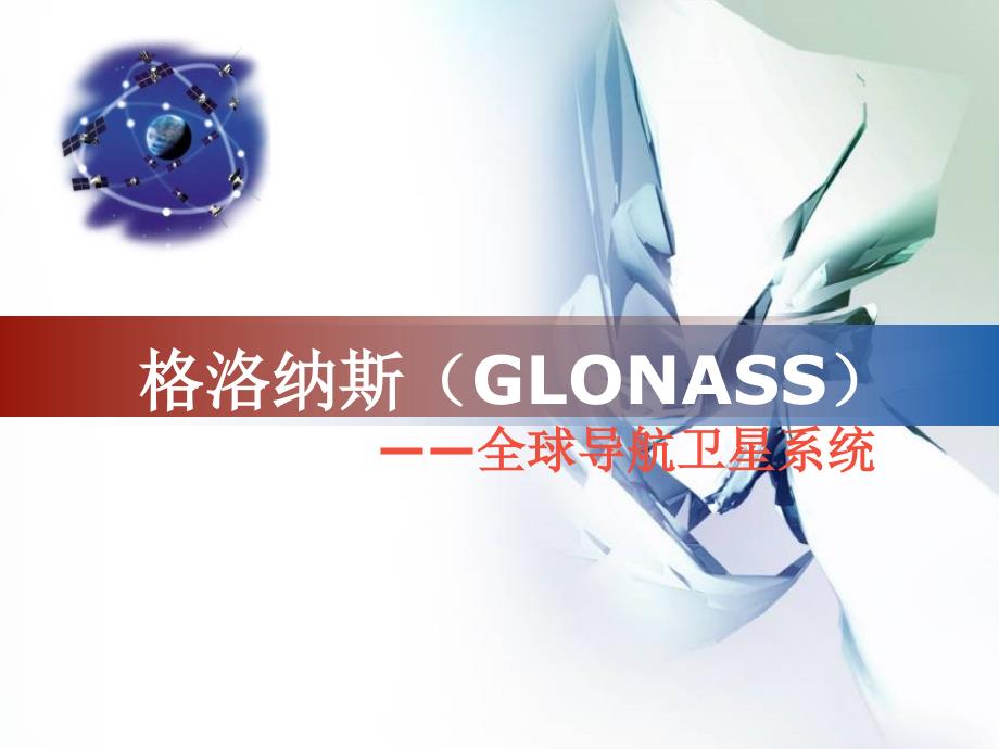 领航与导航 格洛纳斯(glonass)_第1页