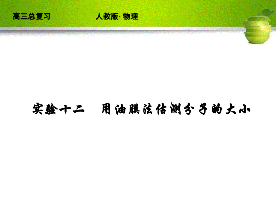 新课标2012届高考物理总复习配套课件实验12 用油膜法估测分子的大小_第1页