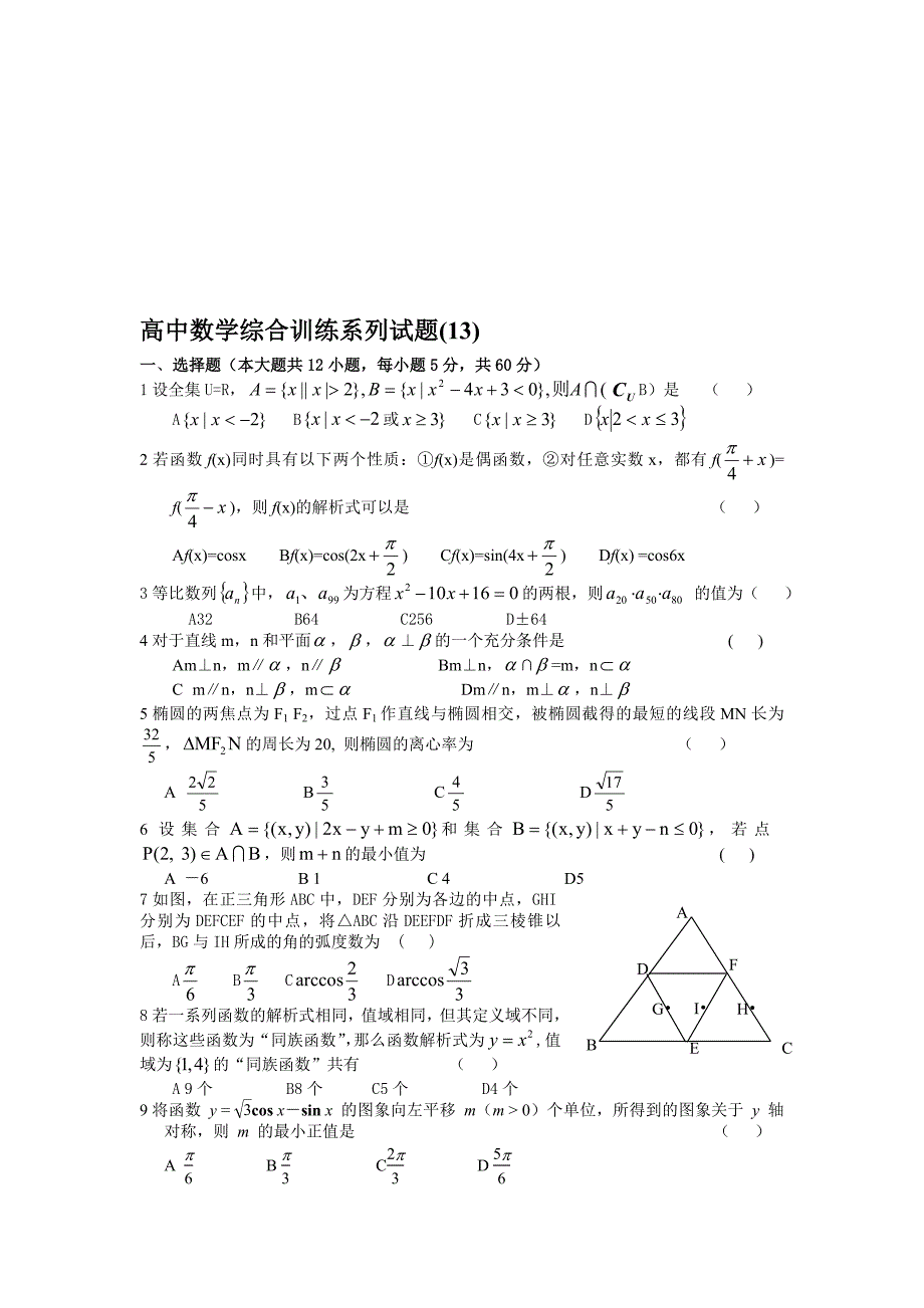 2011最新高考数学综合训练（13）_第1页