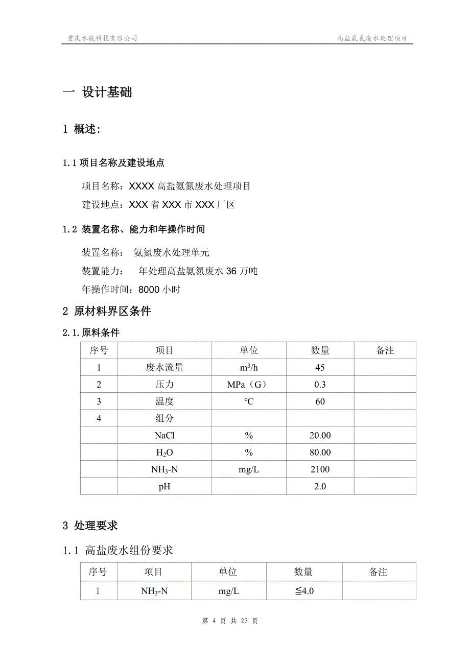 氨氮废水处理技术方案_第4页