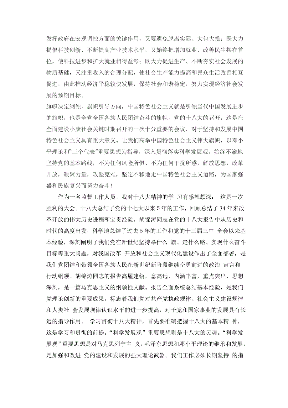 “学习贯彻十八大精神、实现科学发展怎么干”心得体会_第3页