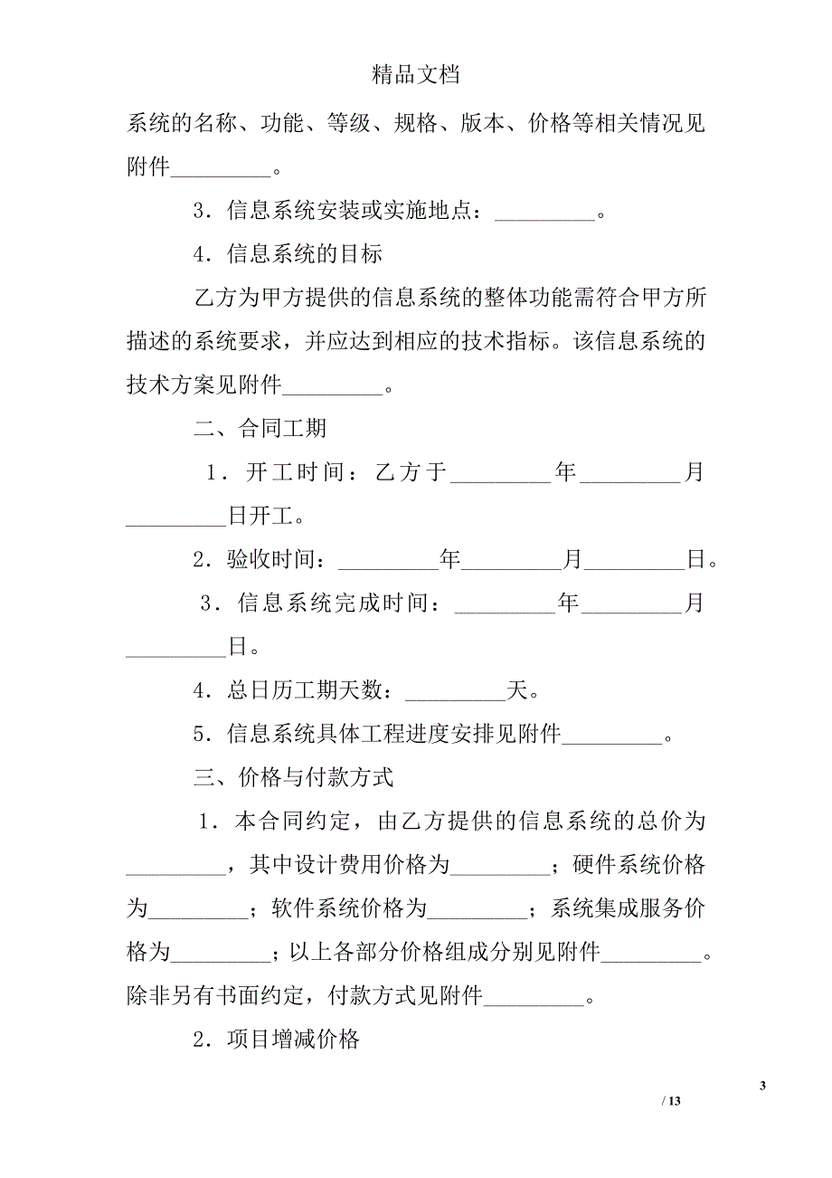 计算机信息系统集成合同（2010简易版） 精选 _第3页