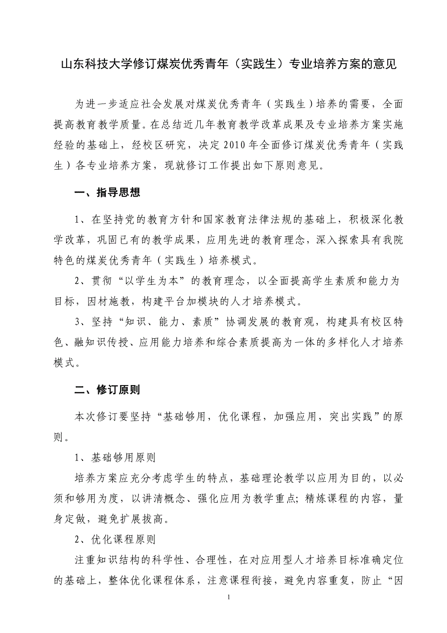 山东科技大学修订煤炭优秀青年培养方案修订意见_第1页