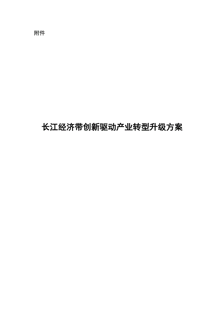 长江经济带创新驱动产业转型升级方案_第1页