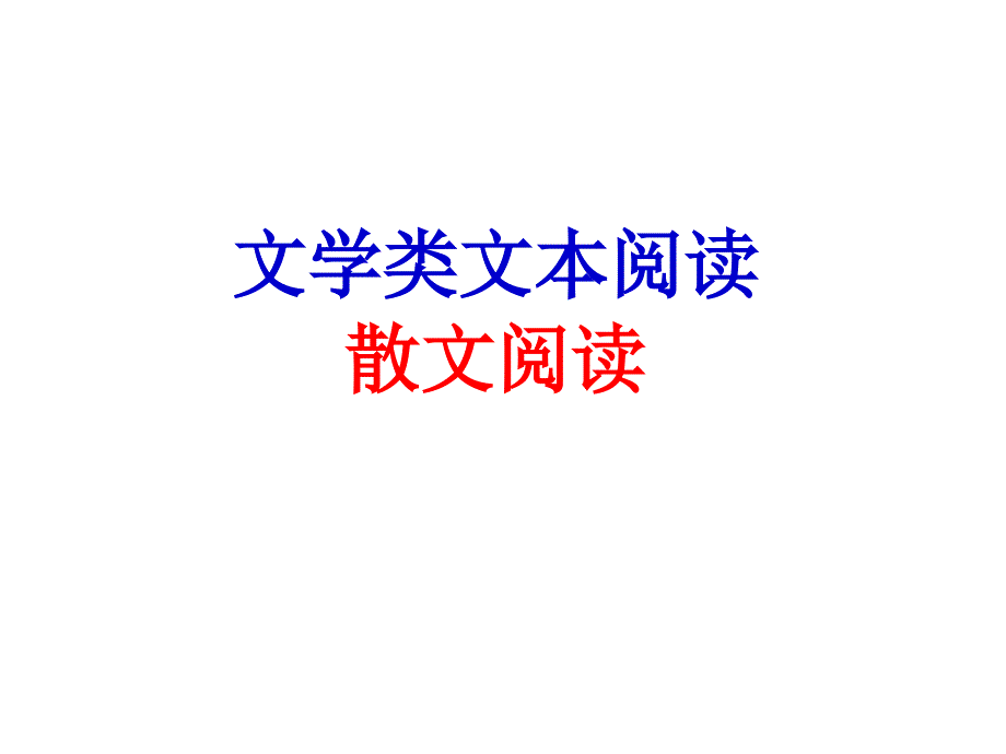 2018年高考语文复习：文学类文本阅读（散文阅读）_第1页