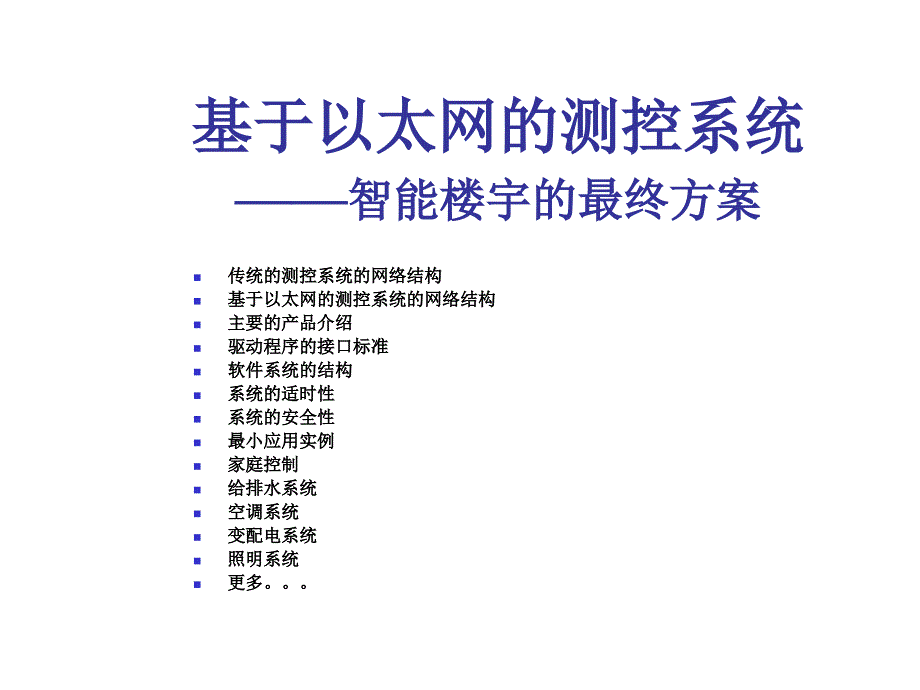 智能楼宇整体解决方案_第2页