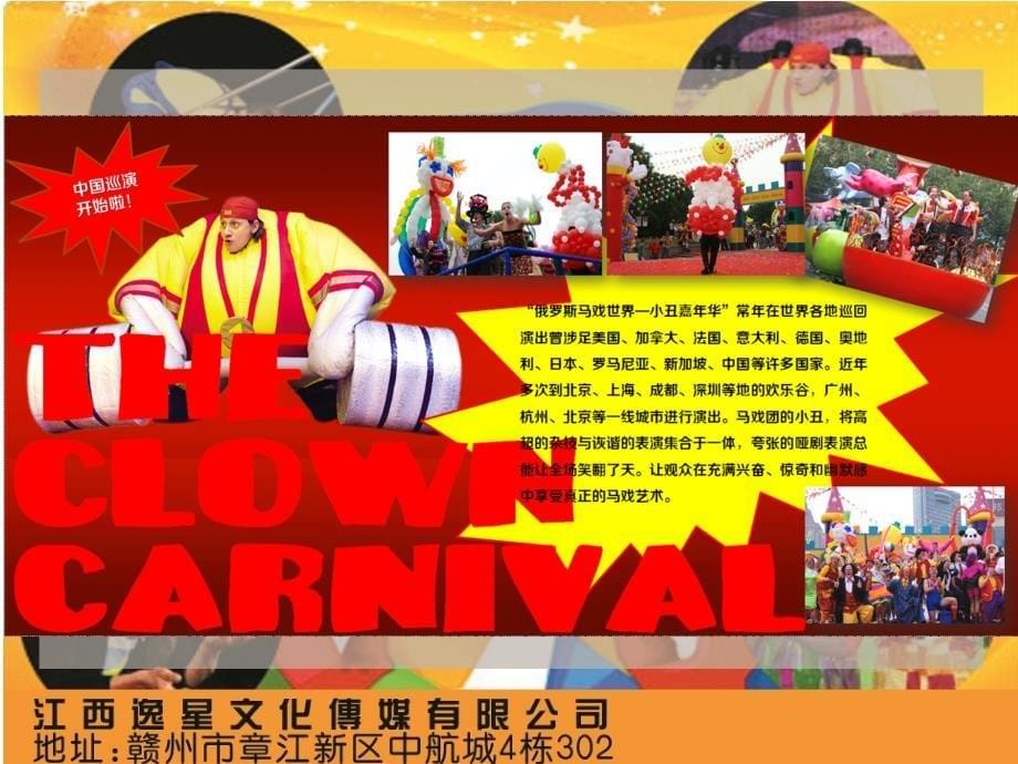中国马戏小丑演出推广方案_第5页