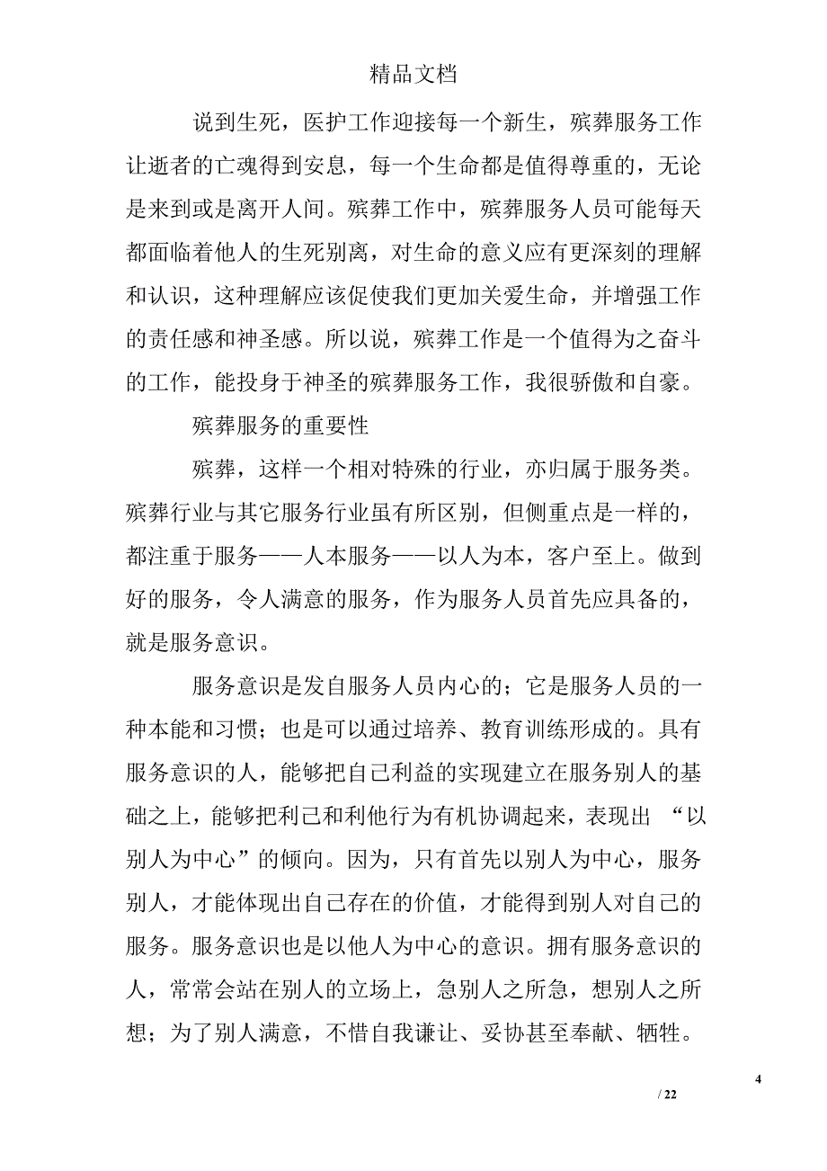 殡葬服务心得体会_0精选 _第4页