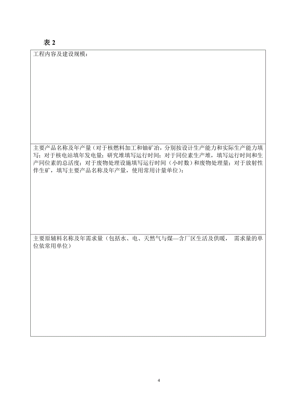 核建设项目竣工环境保护验收申请报告(编制环境影响报告_第4页