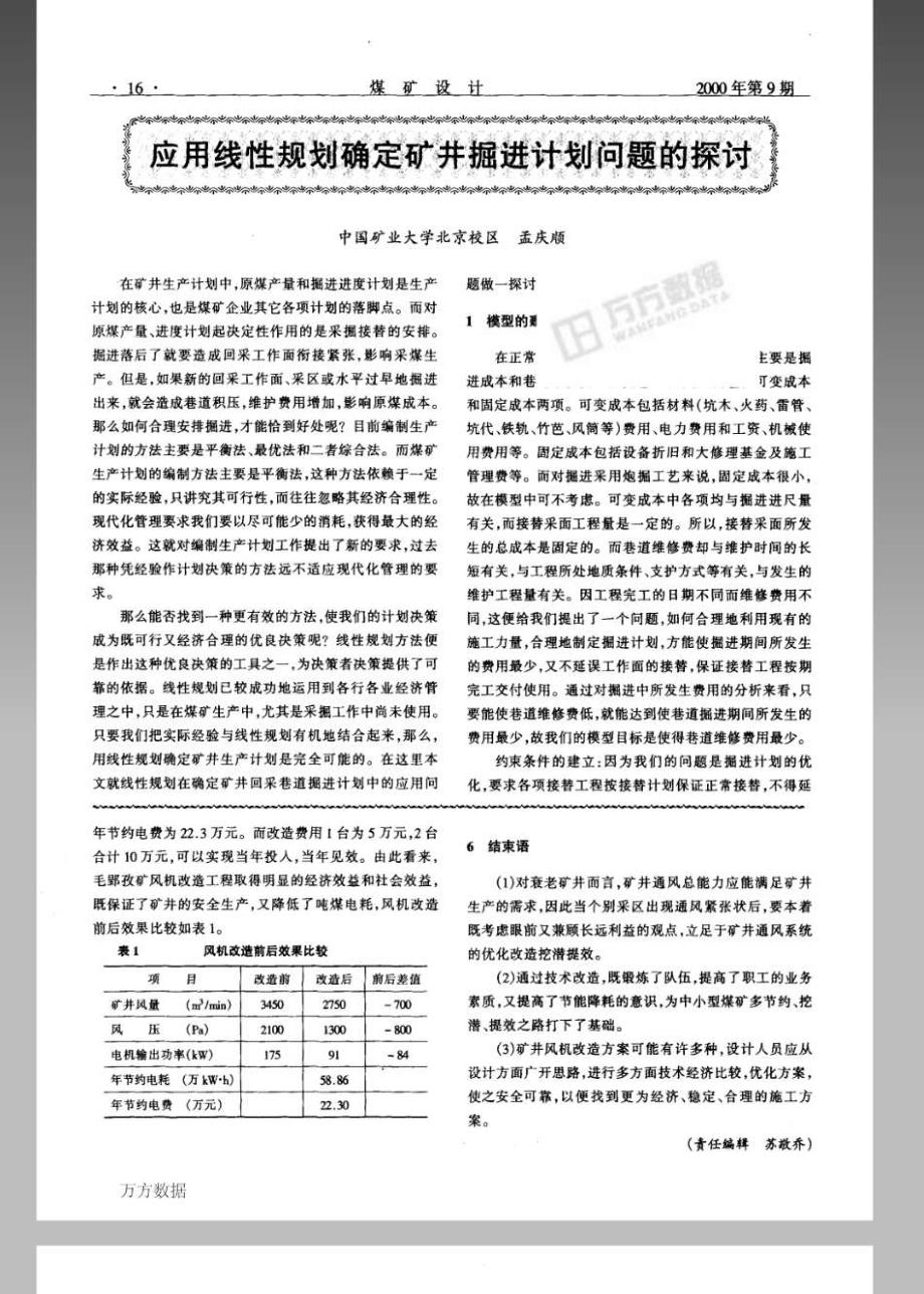 应用线性规划确定矿井掘进计划问题的探讨_第1页