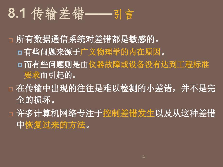 计算机网络ppt第8章_第4页