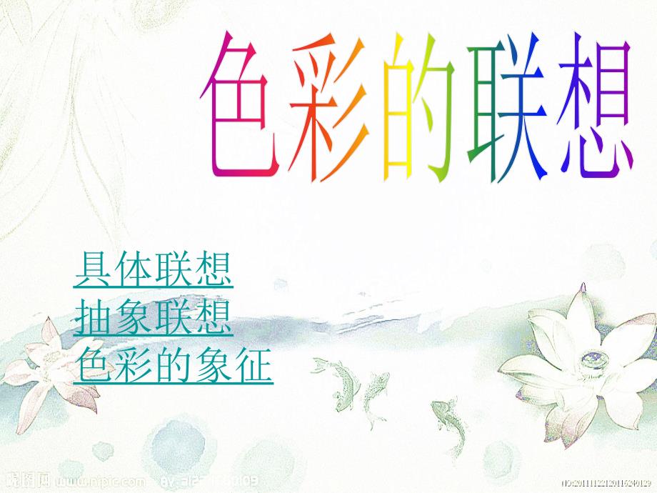 新生培训--色彩_第1页