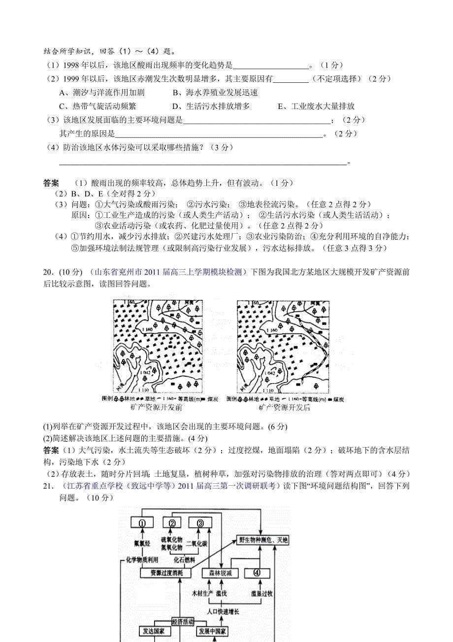 〖016〗2011届全国各省高三（地理）模拟总汇编：环境保护（2011年1月最新更新）_第5页