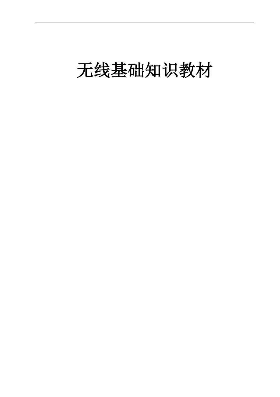 移动通信无线基础知识_第1页