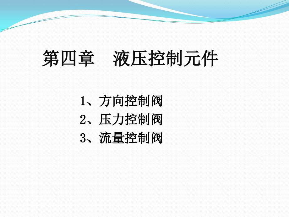 液压传动总复习4液压控制元件_第1页