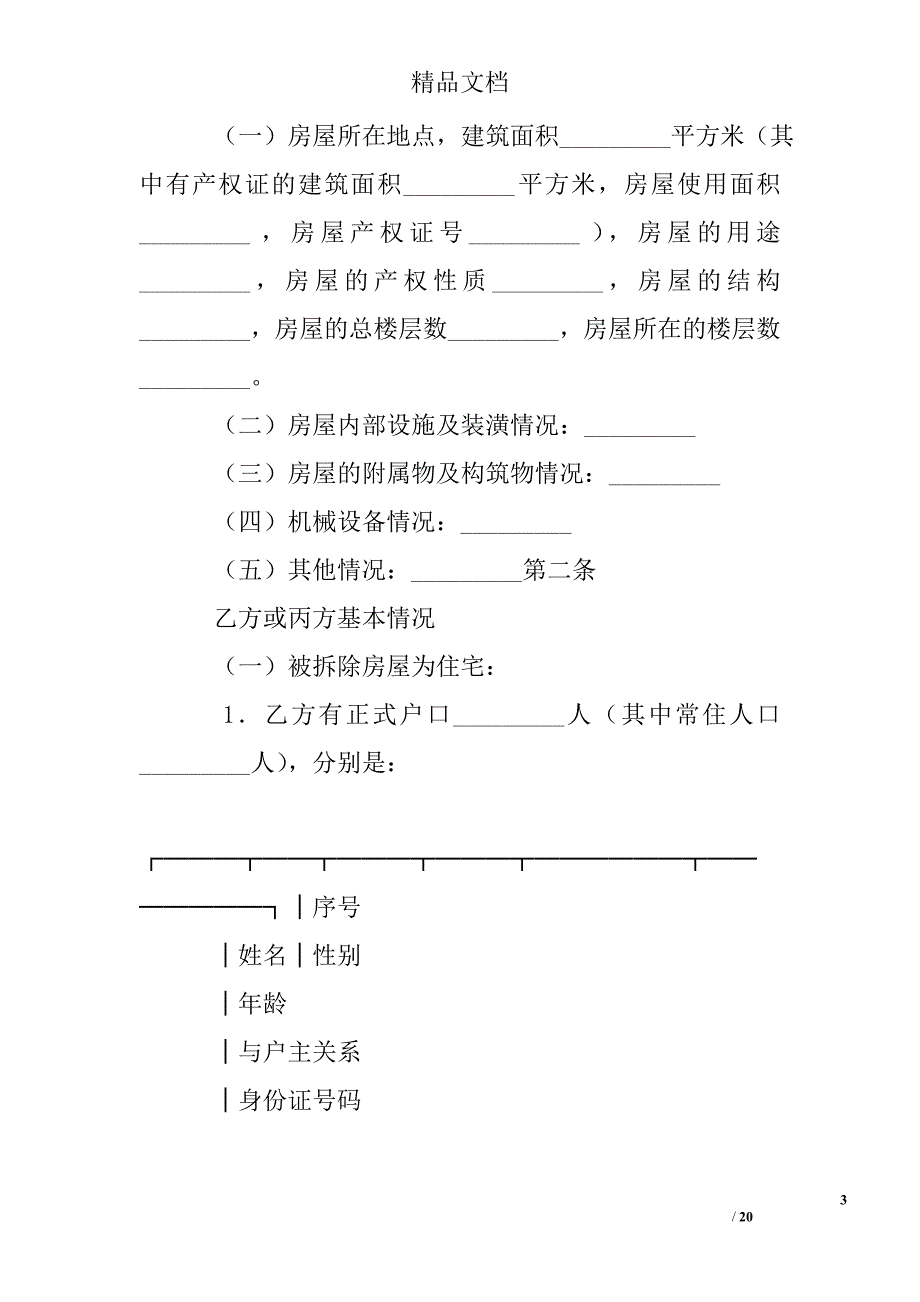 海南省城镇房屋拆迁补偿安置协议 _1精选 _第3页