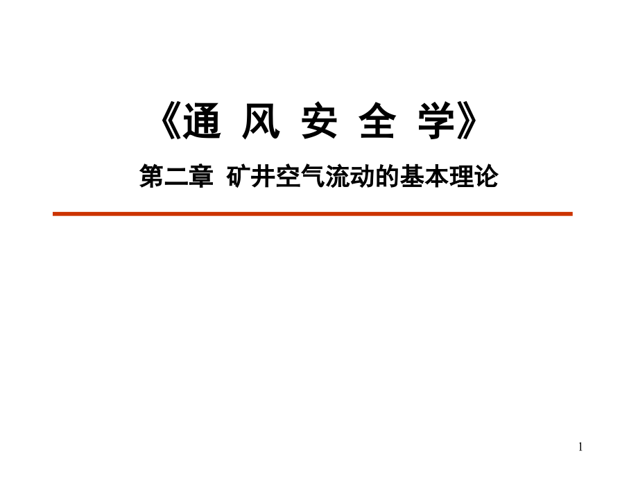 矿井通风第二章_第1页