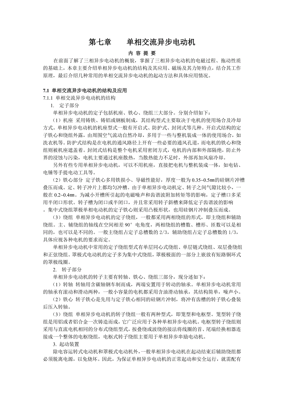 单相交流异步电动机_第1页