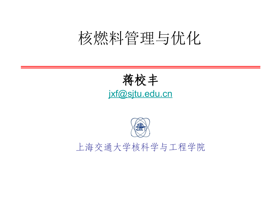 核燃料管理与优化(中篇)_第1页