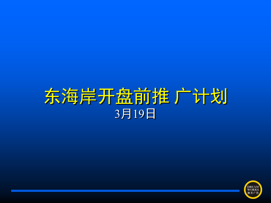 地产广告-东海岸项目入市期提案_第1页