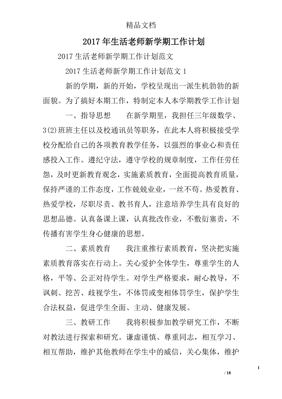 2017年生活老师新学期工作计划精选 _第1页