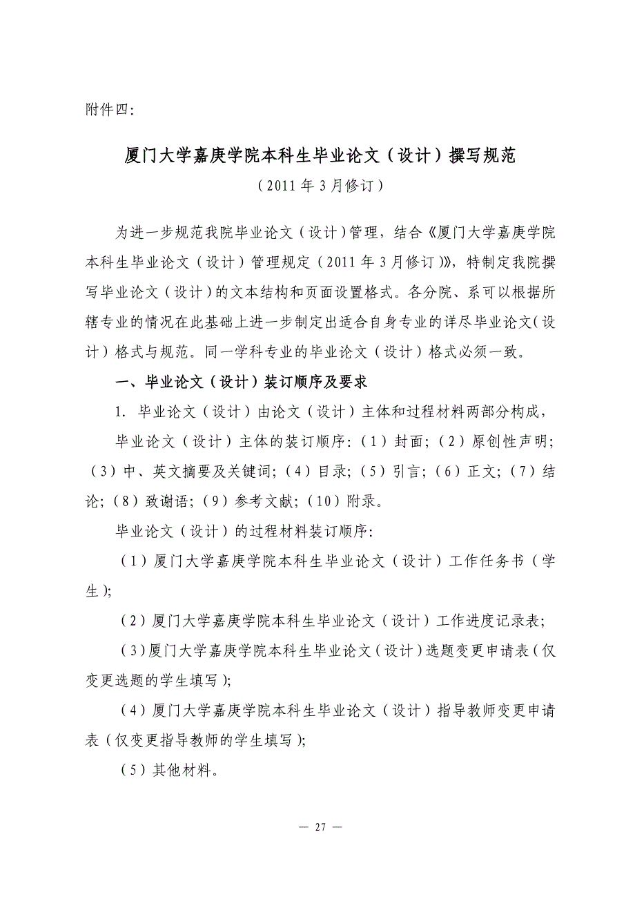 厦门大学嘉庚学院本科生毕业论文（设计）撰写规范（2011年3月修订）_第1页