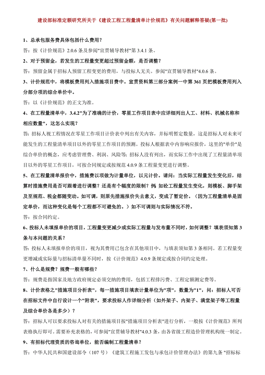 清单计价解释答疑(一～五批)_第1页