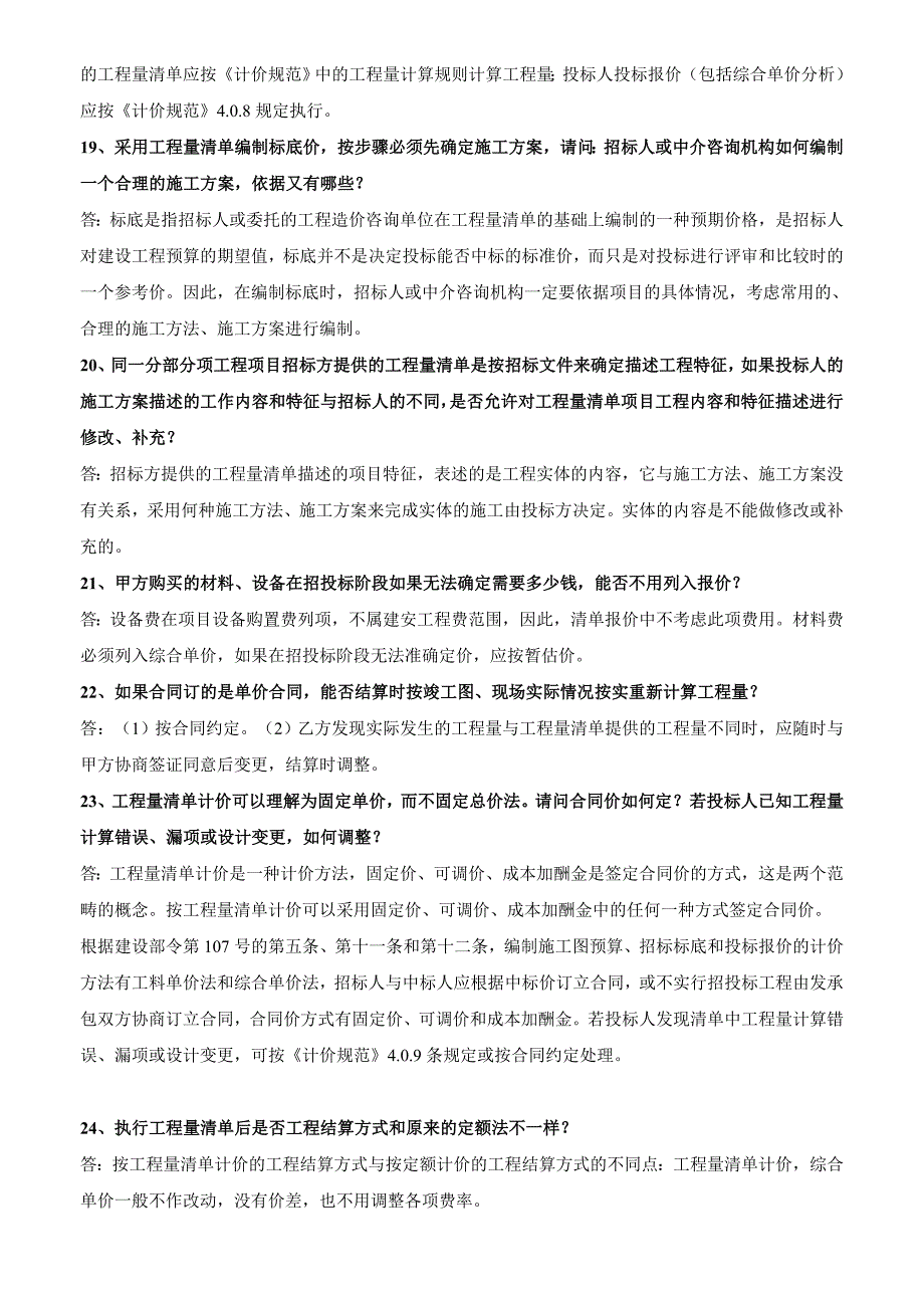 清单计价解释答疑(一～五批)_第3页