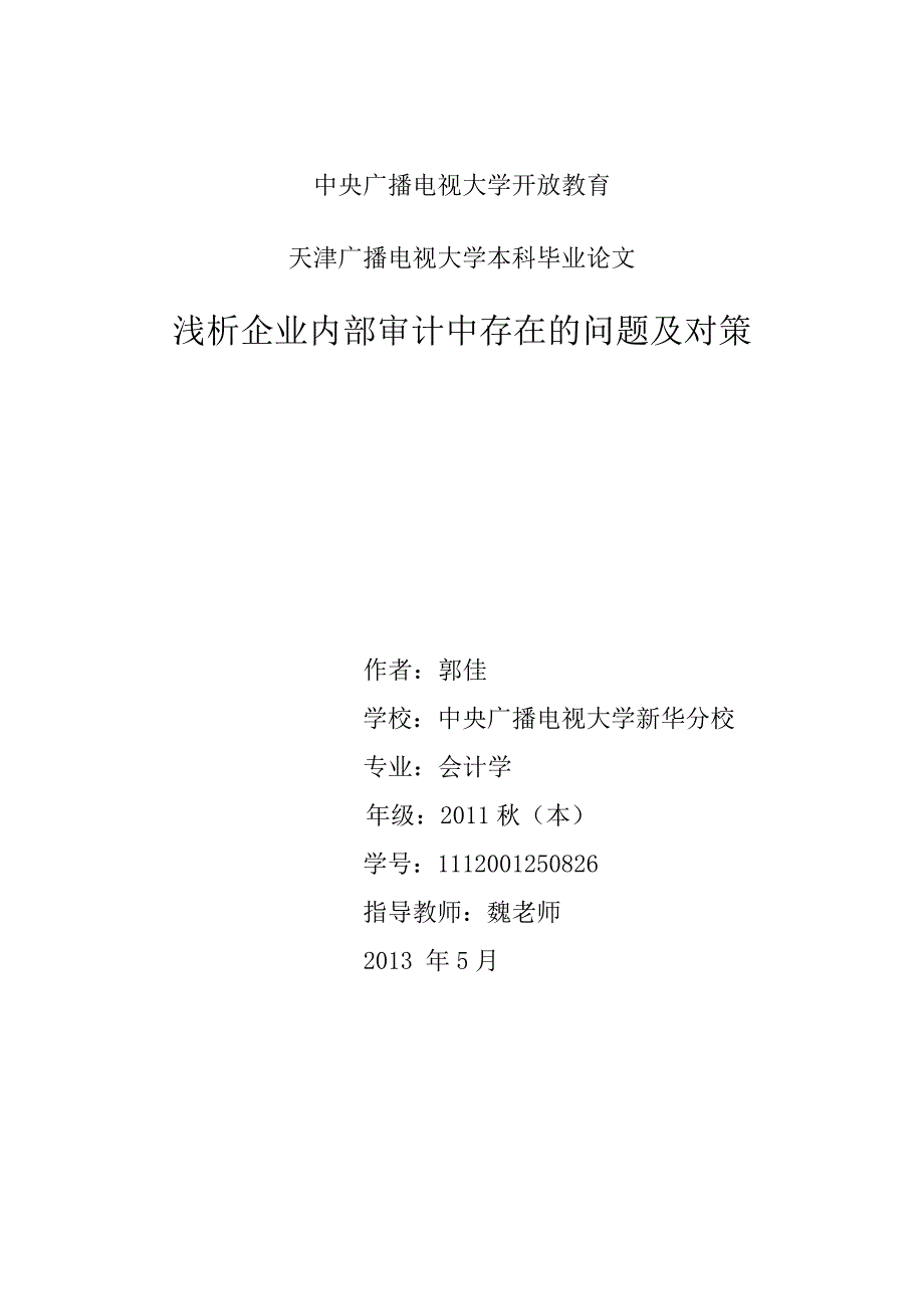 浅析企业内部审计中存在的问题及对策_第1页