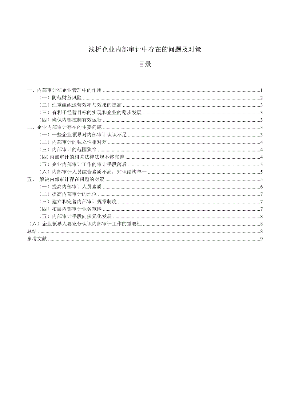 浅析企业内部审计中存在的问题及对策_第2页