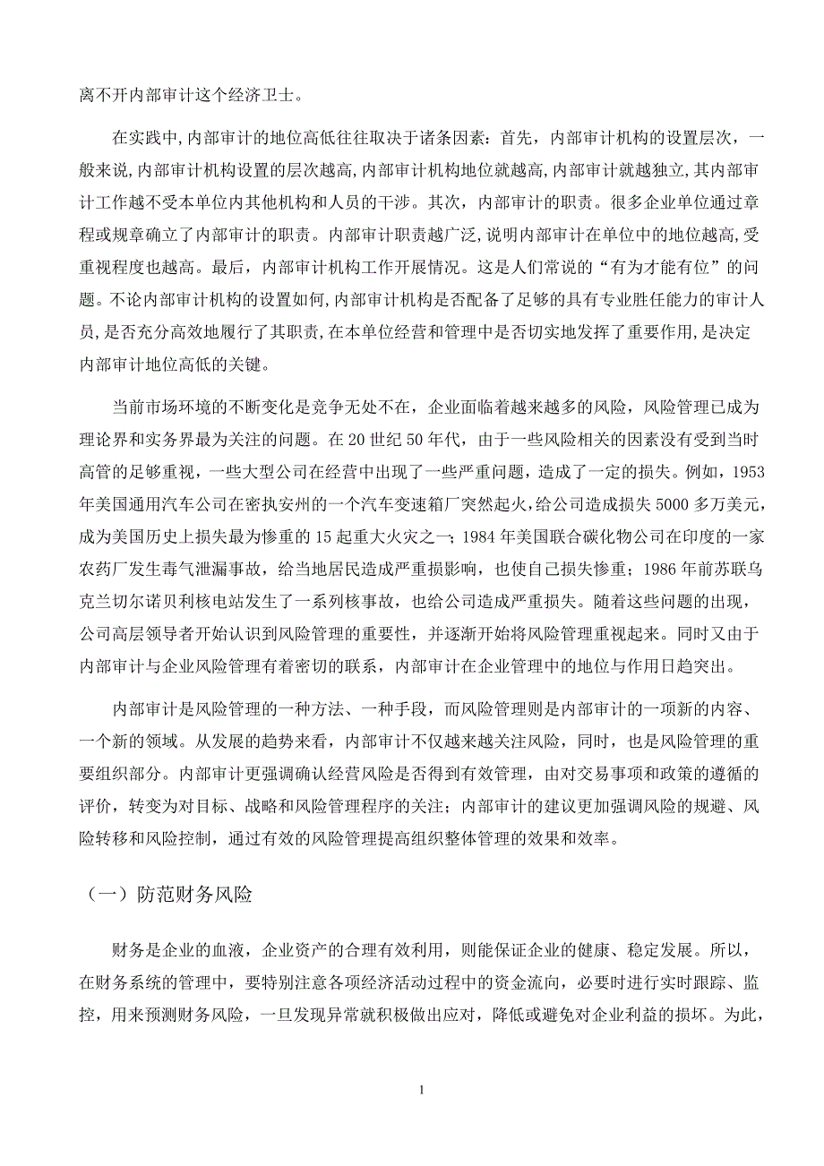 浅析企业内部审计中存在的问题及对策_第4页