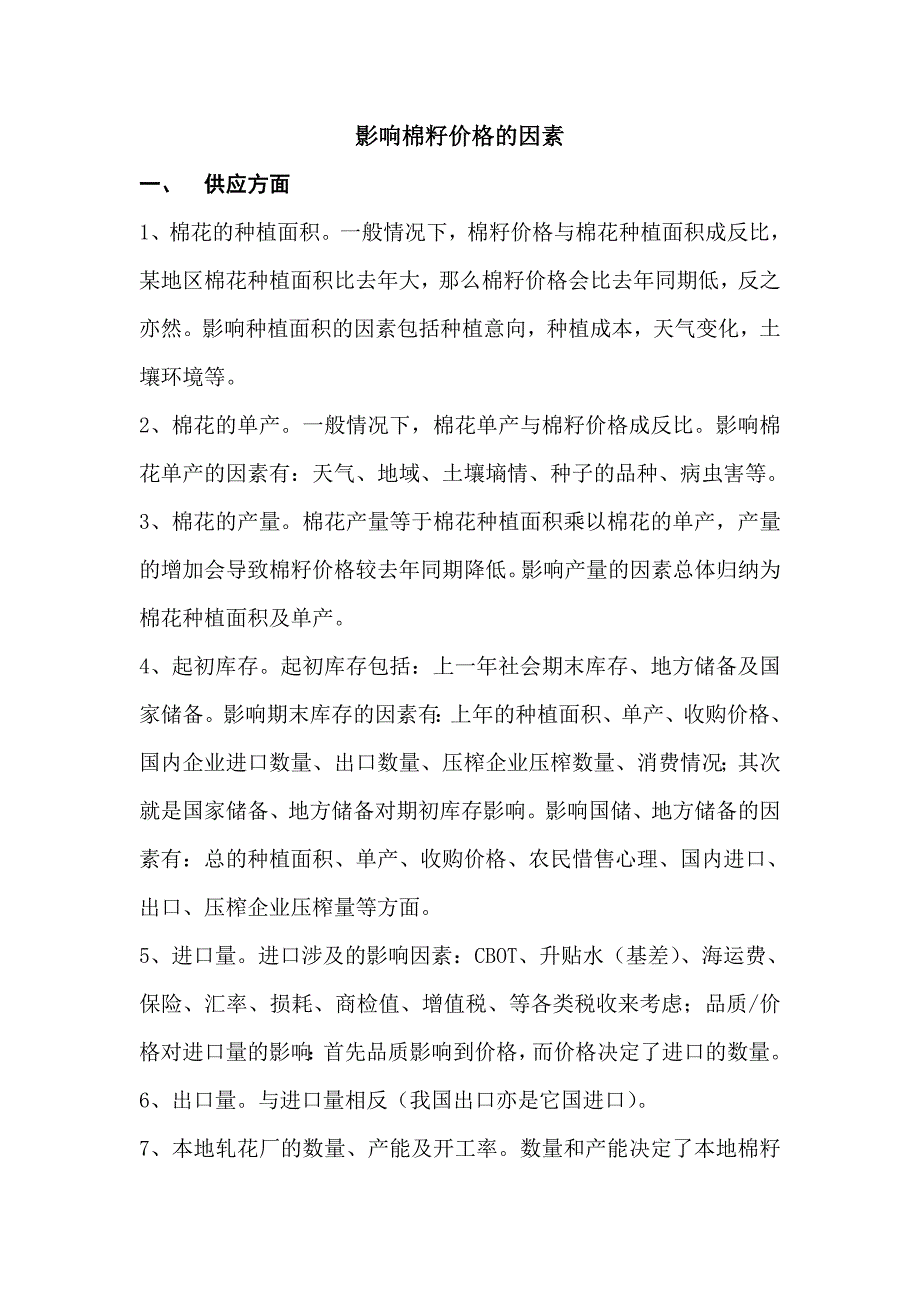 影响棉籽价格因素_第1页