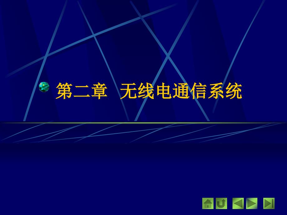 无线电通信系统(资料保留)_第1页