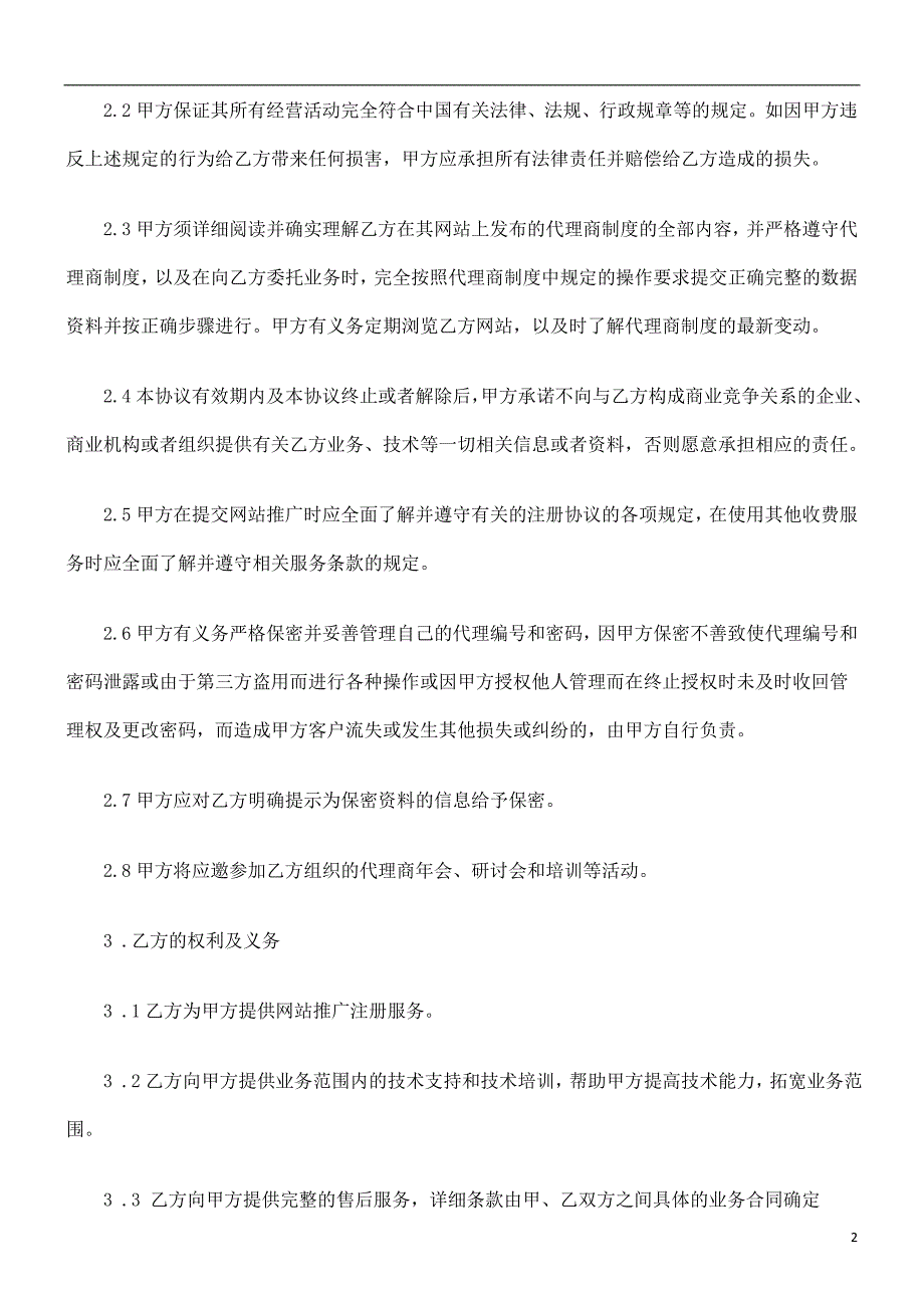 网站推广代理合同发展与协调_第2页