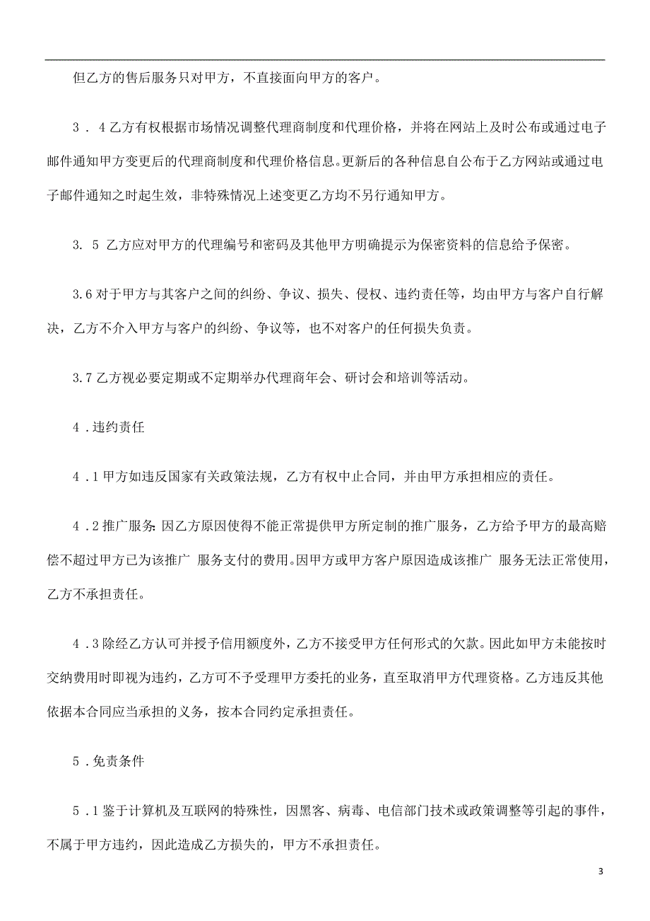 网站推广代理合同发展与协调_第3页