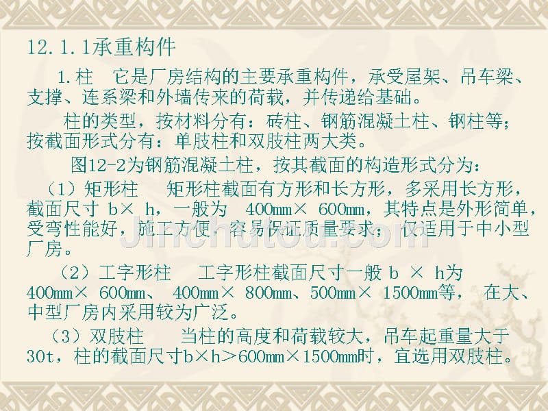 房屋建筑构造 单层工业厂房设计_第3页