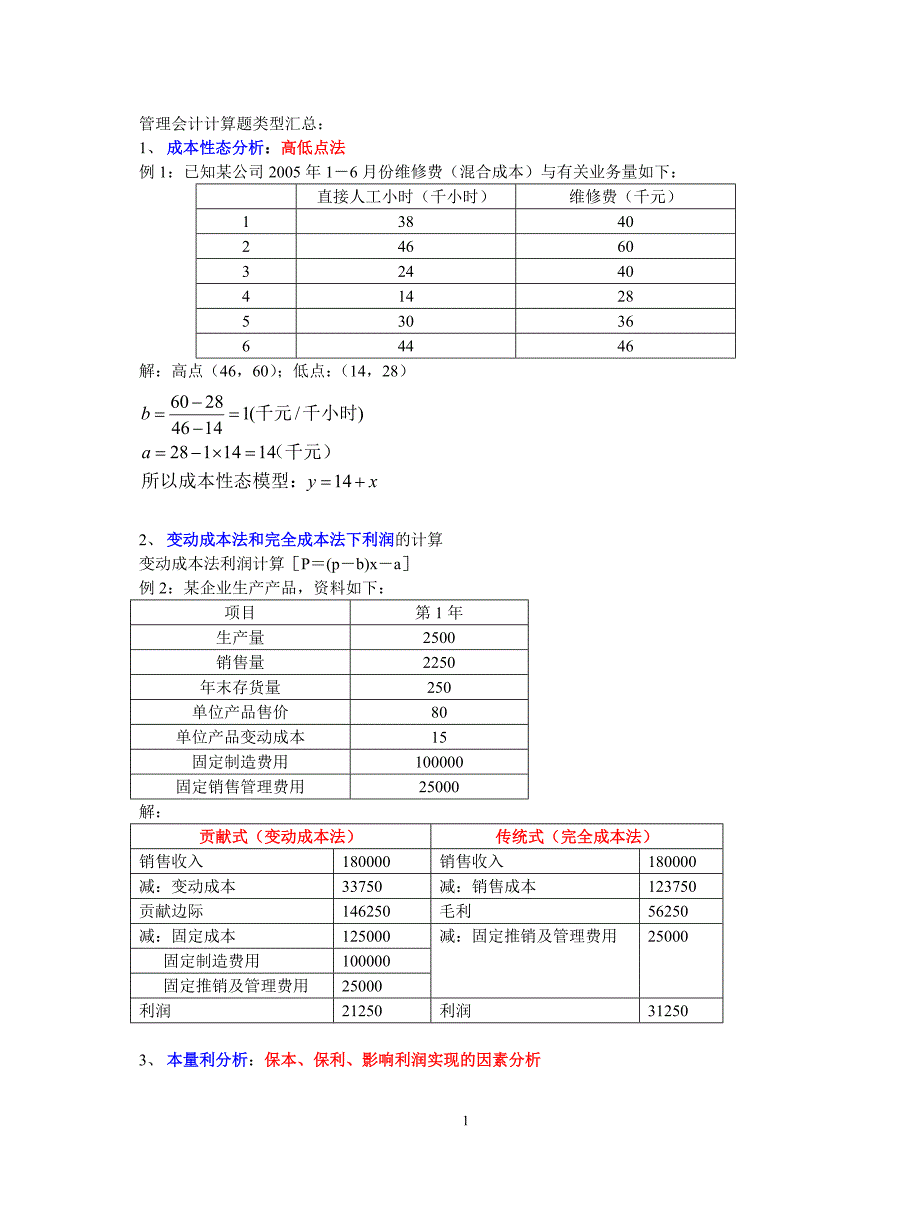 管理会计计算题类型汇总_第1页