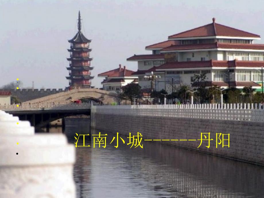 我的家乡--丹阳_第1页