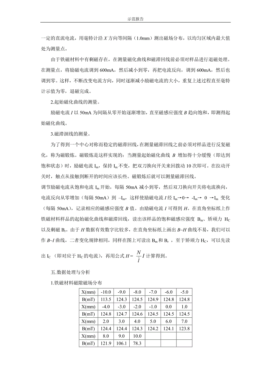 霍尔法测量铁磁材料的磁滞回线和磁化曲线_第3页