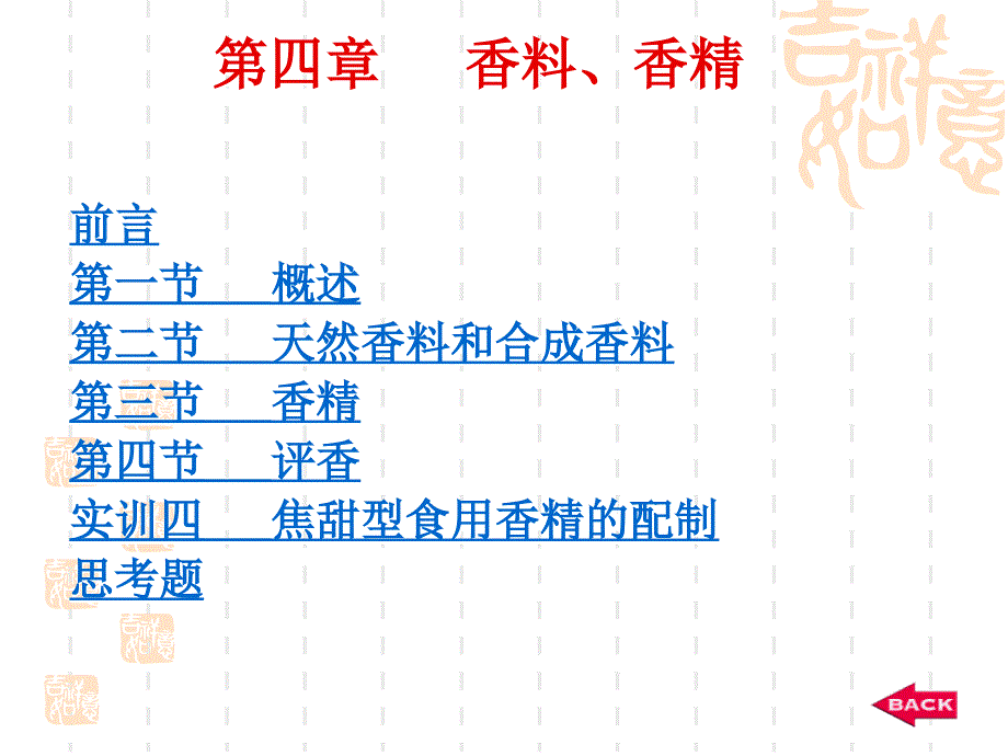 天然香料和合成香料_第1页