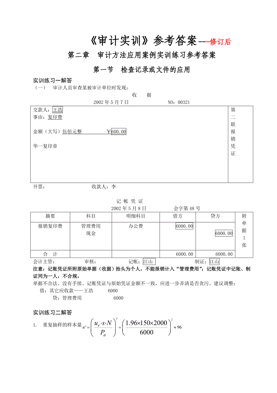 《审计实训》参考答案_第1页