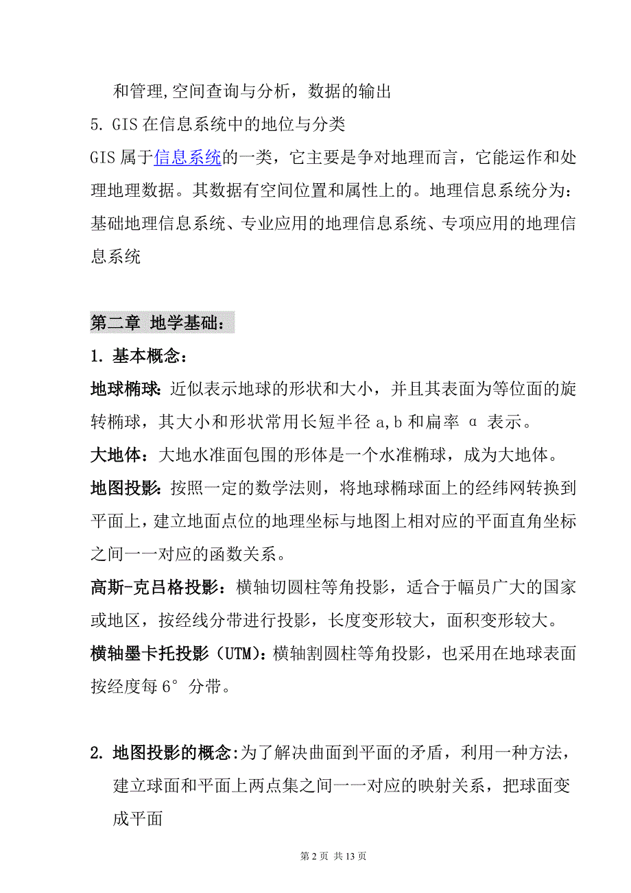 总结地理信息系统_第2页