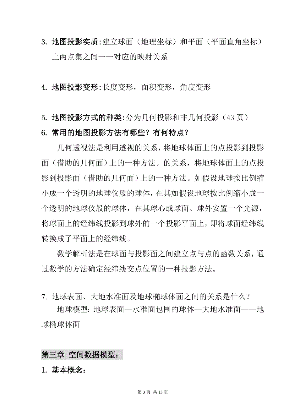 总结地理信息系统_第3页