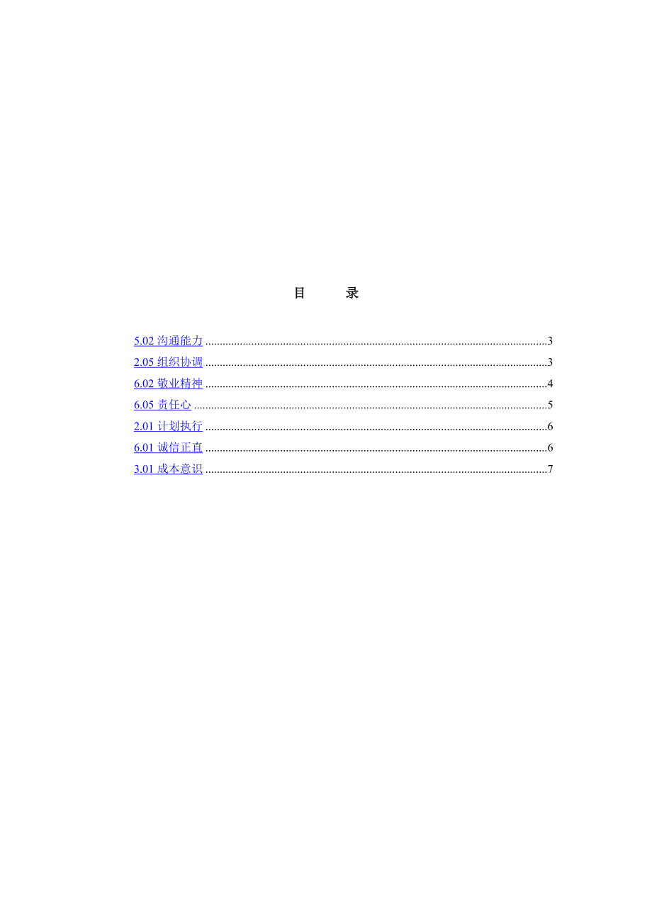 公司全部员工素质模型_第4页