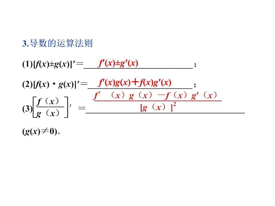 2018高考数学复习：变化率与导数、导数的计算_第5页