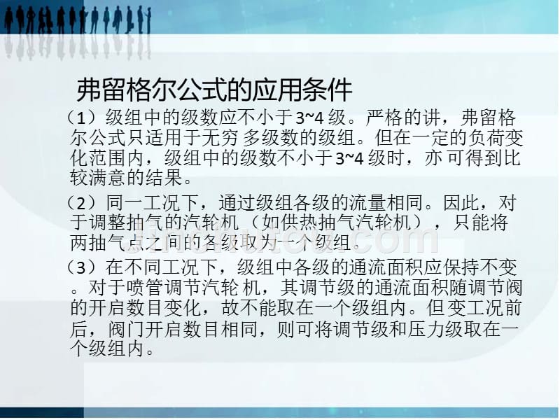 岳占国发电部二值(调节级压力变化对负荷、蒸汽流量,水位影响的原因及处理)_第4页