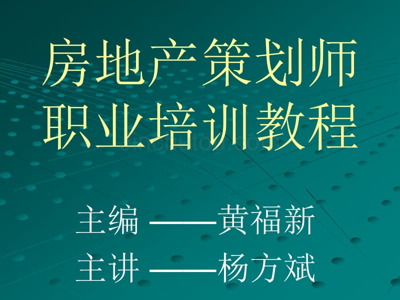 房地产策划师职业培训教程_第1页