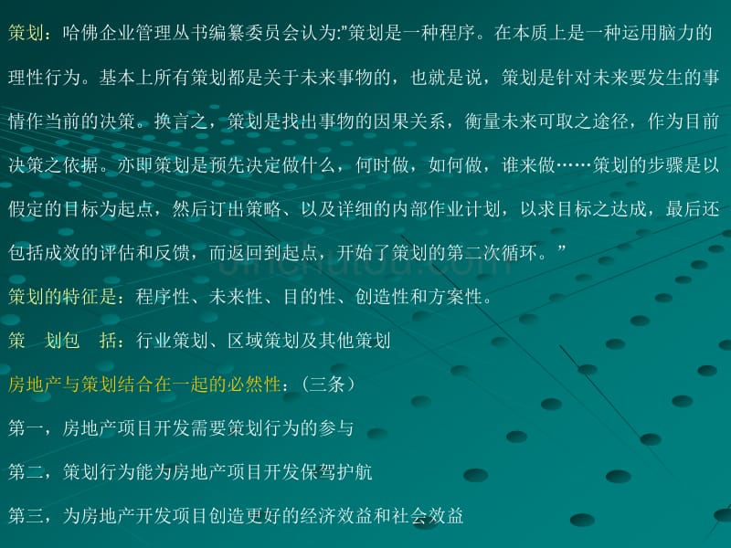 房地产策划师职业培训教程_第5页