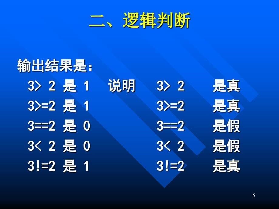 吴文虎《程序设计基础第2版》ppt-02(2 逻辑判断-谁做的好事)_第5页