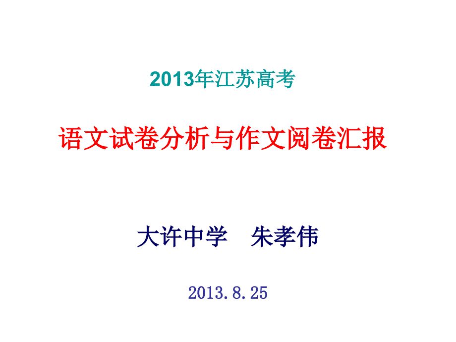 2013年江苏省高考语文试题分析与作文阅卷汇报_第1页